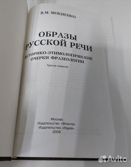 В. Мокиенко: Образы русской речи 2009 г