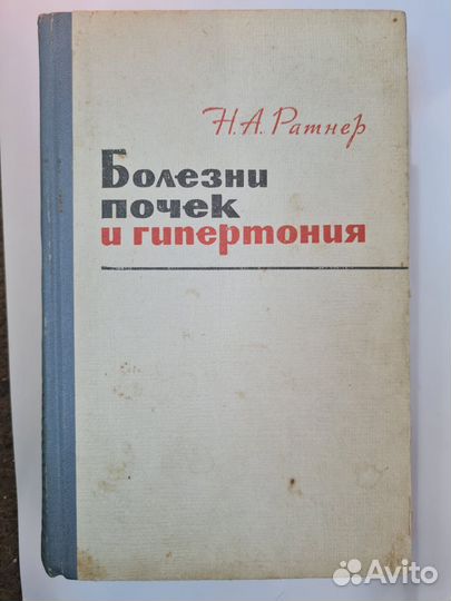 Болезни почек и гипертония. (Н.А. Ратнер) 1965г