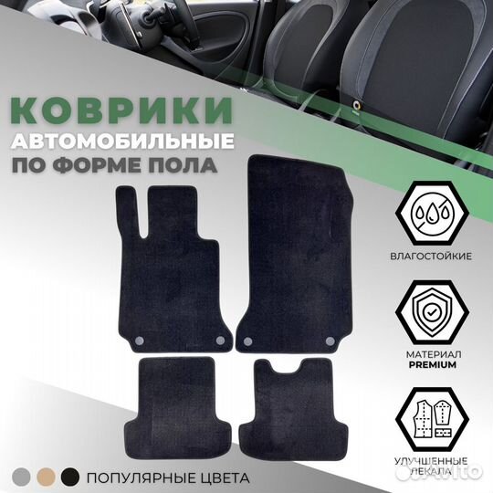 Коврики в салон Mercedes E (C207) 2009-2013 Купе