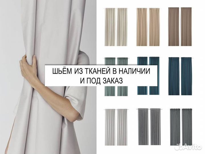 Пошив штор / ткань в наличии