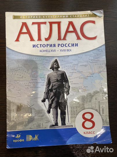 Атлас История россии 8 класс