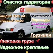 Грузоперевозки/Переезды/Вывоз