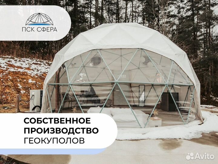 Глэмпинг / геокупол / сфера