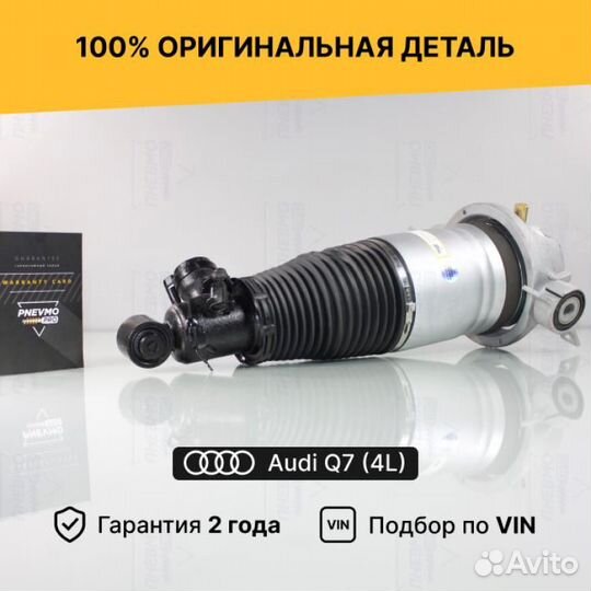 Пневмостойка для Audi Q7 4L рестайлинг задняя