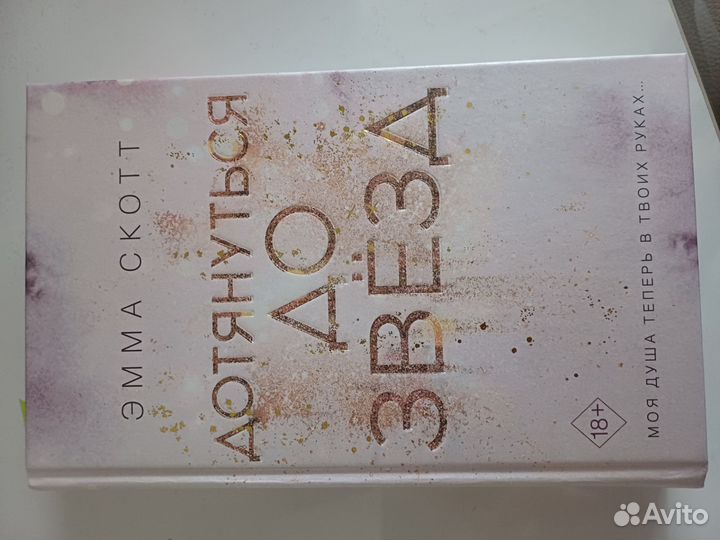 Эмма Скотт Дотянуться до звезд