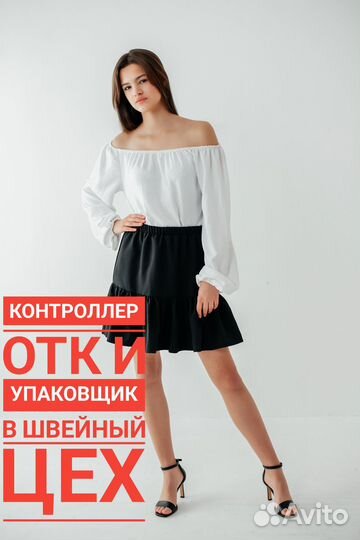 Контролер отк/ упаковщик швейного производства