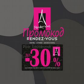 Rendez-Vous скидка - 25% + до 2000 бонусов Р�андеву