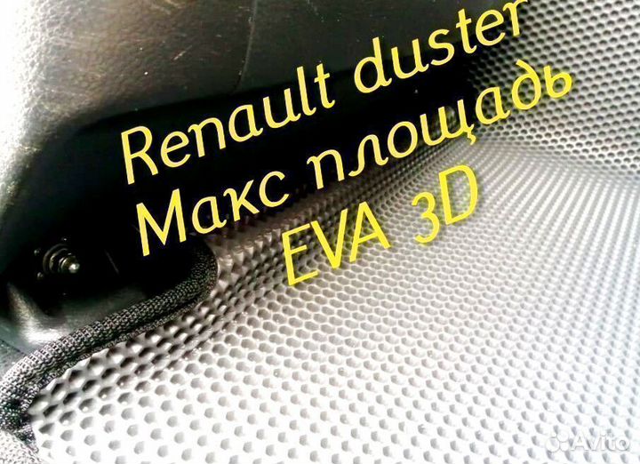 Коврики renault duster eva 3d с бортами эва ева