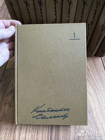 Собрание сочинений Константина Симонова в 10 томах