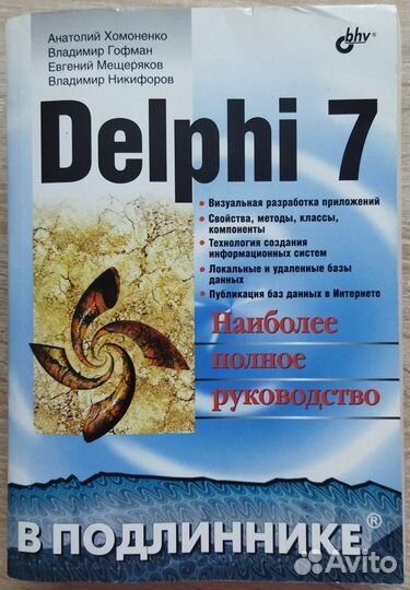 Хомоненко Delphi 7 руководство