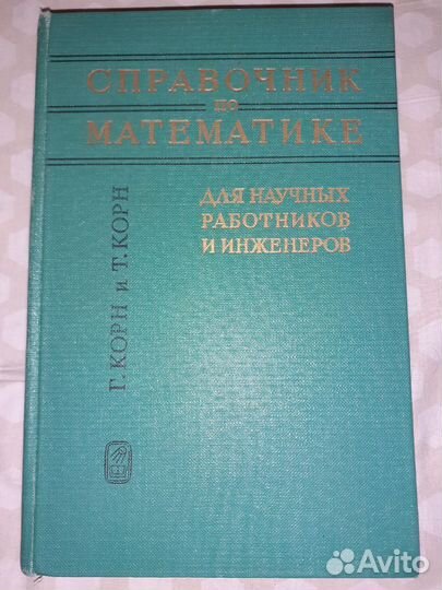 Справочник по математике-Корн Т.,Корн Г