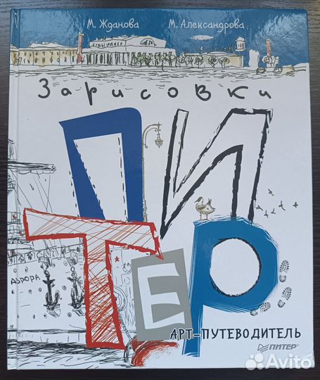 Зарисовки Питера, Арт-путеводитель