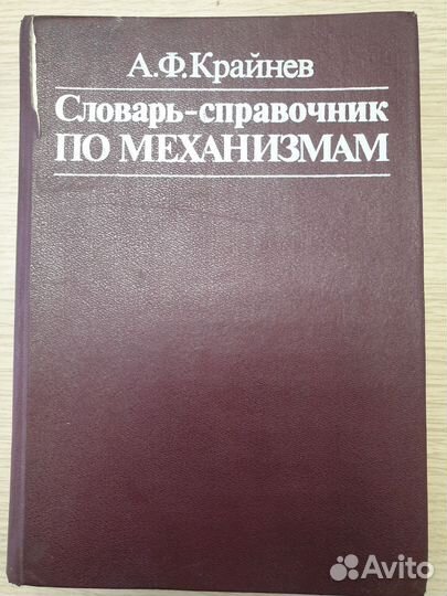 Словарь-справочник по механизмам 1987 год
