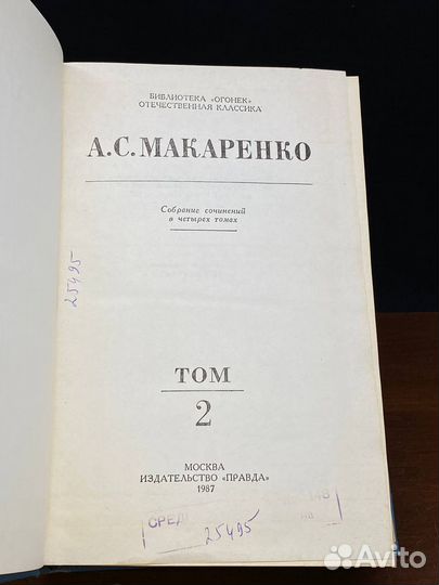 А. С. Макаренко. Собрание сочинений в четырех тома