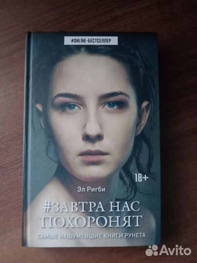 Эл Ригби - Завтра нас похоронят