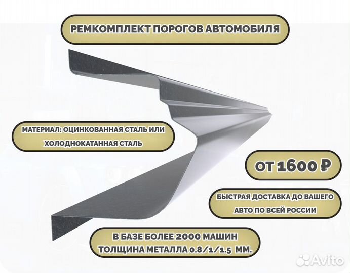 Пороги ремонтные/Кузовные пороги