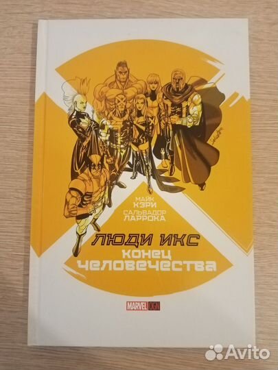 Комикс марвел: Люди Икс - Конец человечества