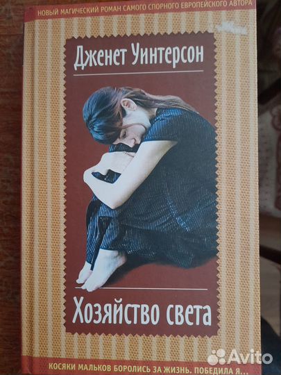 Книга Дженет Уинтерсон Хозяйство Света