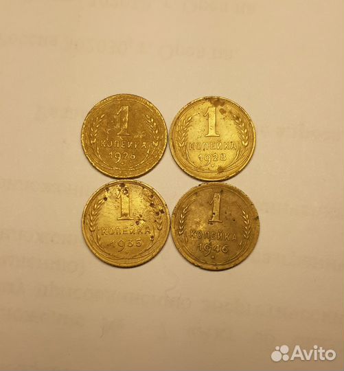 1 копейка СССР 1926, 1928, 1935, 1946 года