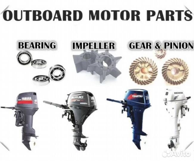 Запчасти для лодочных моторов
