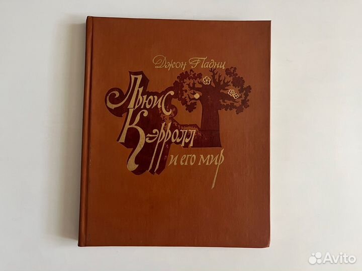 Льюис Кэрролл и его миф. Джон Падни