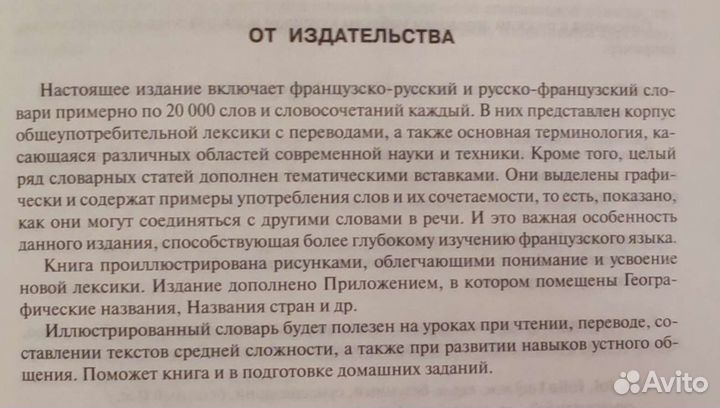 Французско-русский/русско-французский словарь 5-11