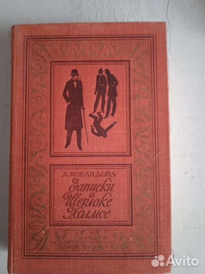 Конан Дойл, Записки о Шерлоке Холмсе