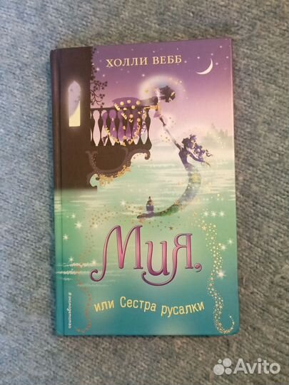 Детские книги, Холли Вебб 12+