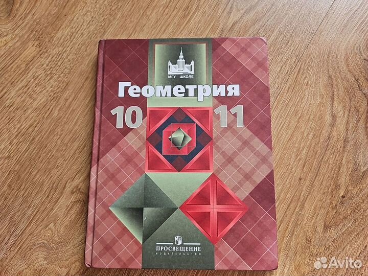 Учебник Геометрия 10-11 класс
