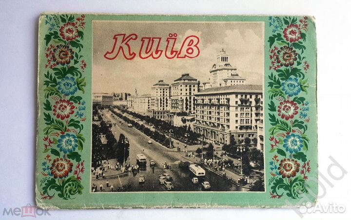 Киев Тираж 20т Бф 14690 1955