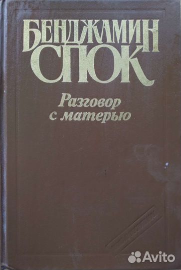 Бенджамин Спок Разговор с матерью