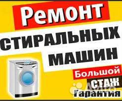 Ремонт стиральных машин