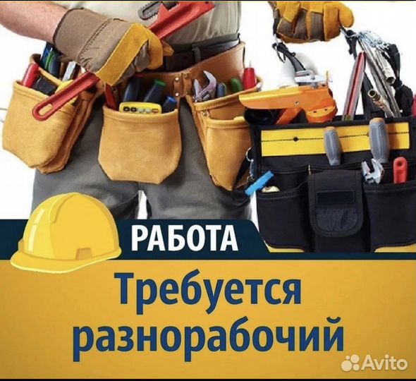 Подсобный рабочий на строительстве