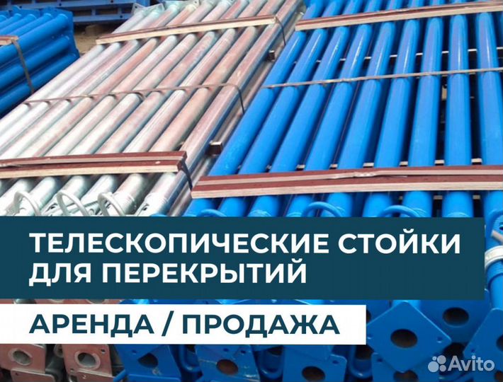 Стойка телескопическая для опалубки бу