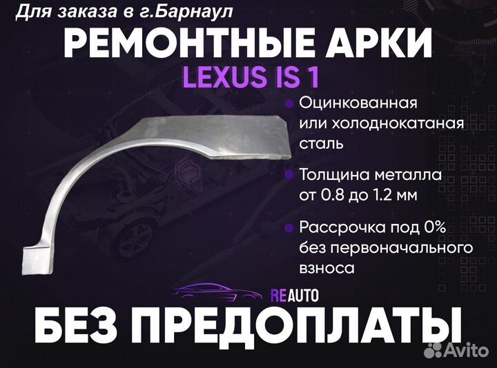 Ремонтные арки на Lexus IS 1 поколение