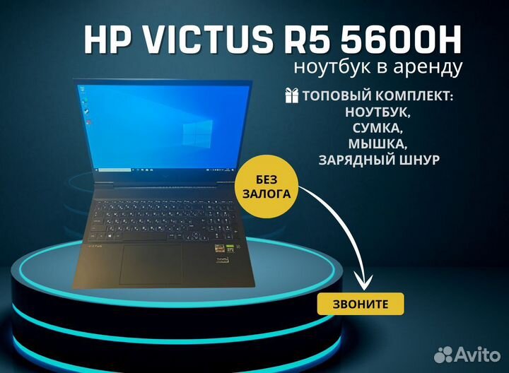 Ноутбук в аренду / HP Victus R5 5600H