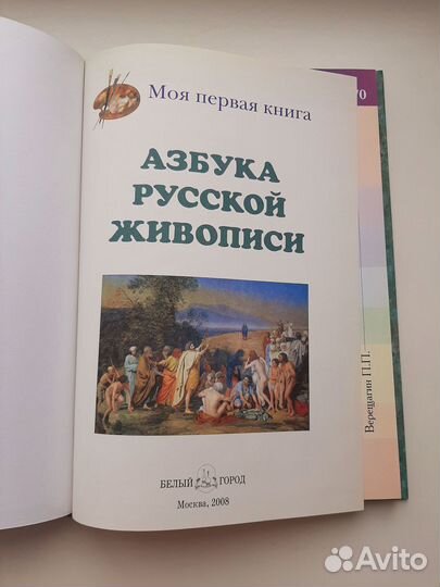 Азбука русской живописи (энциклопедия малыша)