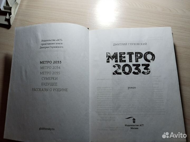 Метро 2033 Глуховский