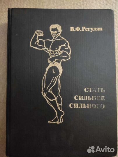 Стать сильнее сильного Регулян