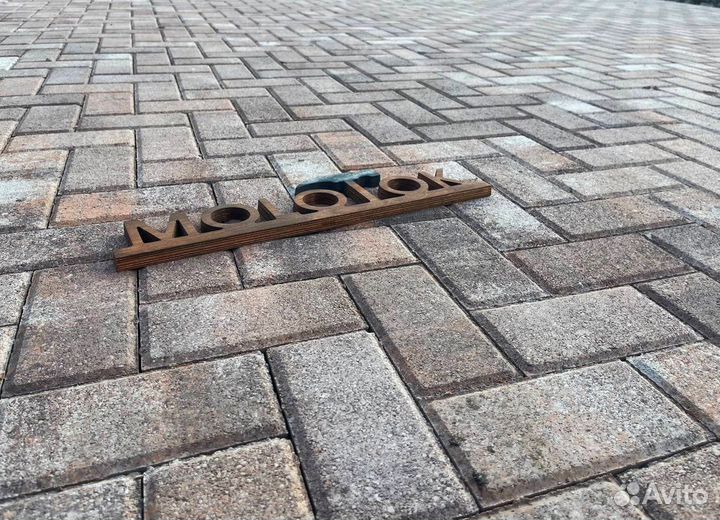 Тротуарная плитка