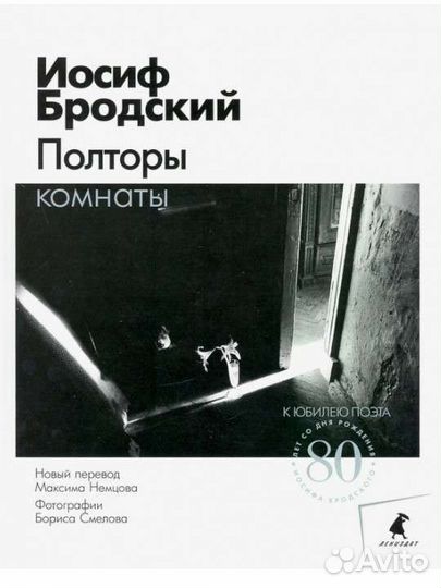 Иосиф Бродский Полторы комнаты эссе