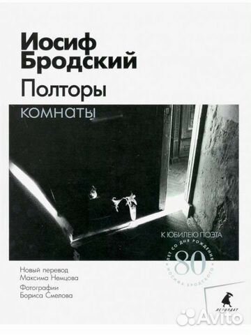 Иосиф Бродский Полторы комнаты эссе