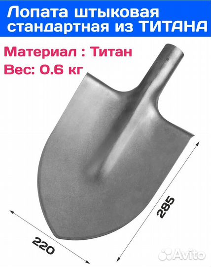 Титановая большая лопата. Россия