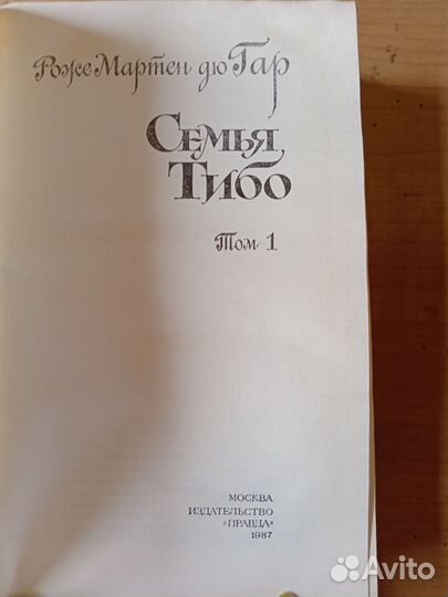 Книги Роже Мартен Дю Гар 