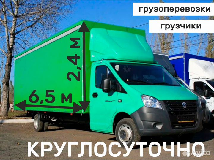 Переезды/Газель грузчики/Грузоперевозки