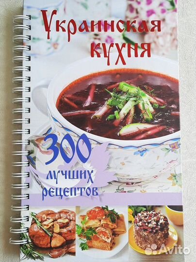 Книга Украинская кухня. 300 лучших рецептов