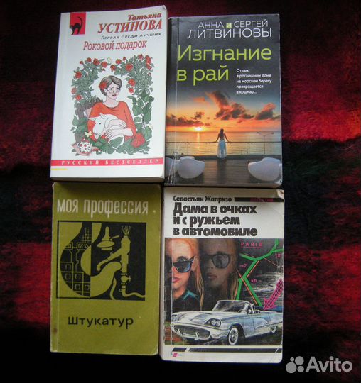 Т. Устинова, А.и С. Литвиновы С. Жапризо, Штукатур