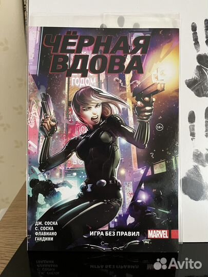 Чёрная Вдова. Игра без правил. Новый