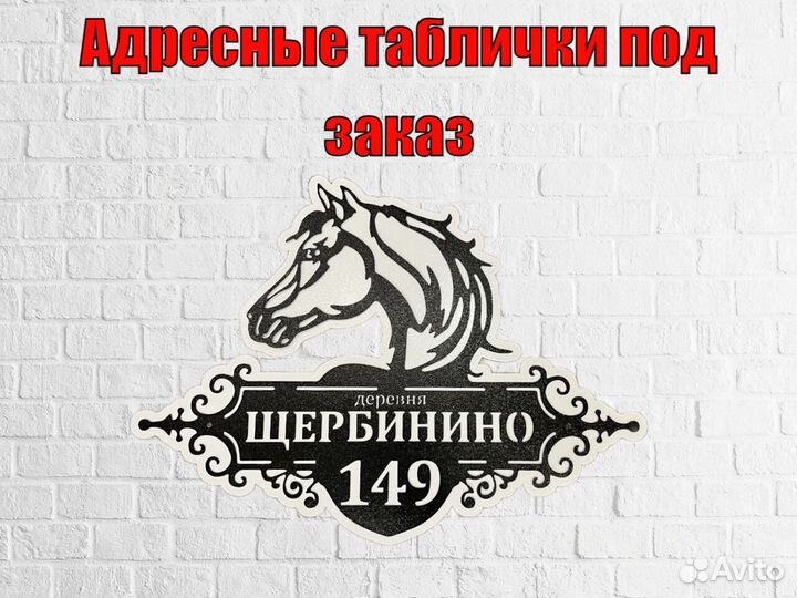 Табличка на дом с адресом