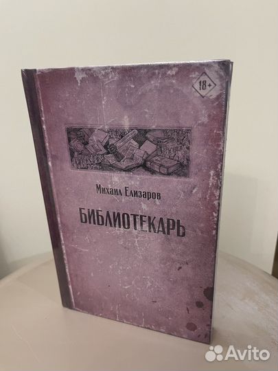 Михаил Елизаров Библиотекарь